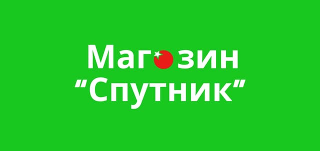 "Спутник"