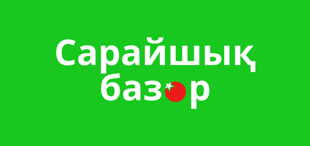 Базар Сарайшык