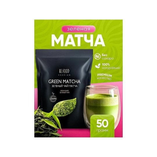 ЧАЙ REFOOD ЗЕЛЕНАЯ МАТЧА PREMIUM 50ГР — 2 399 〒 ЧАЙ REFOOD ЗЕЛЕНАЯ МАТЧА PREMIUM 50ГР — 2 399 〒 | Купить с доставкой