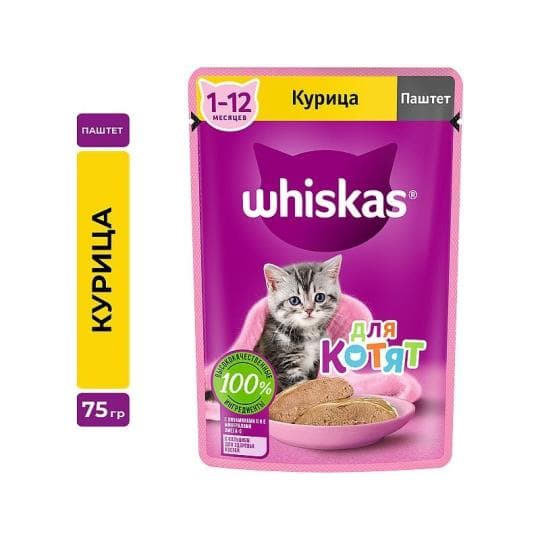 Влажный корм WHISKAS® для котят от 1 до 12 месяцев, паштет с курицей, 75г — 285 〒 Влажный корм WHISKAS® для котят от 1 до 12 месяцев, паштет с курицей, 75г — 285 〒 | Купить с доставкой