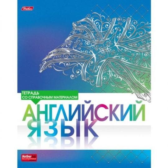 Тетрадь HATBER Предметная Серебро Английский язык 46Л — 405 〒 Тетрадь HATBER Предметная Серебро Английский язык 46Л — 405 〒 | Купить с доставкой