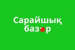 Базар Сарайшык