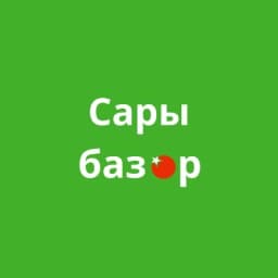 Сары базар