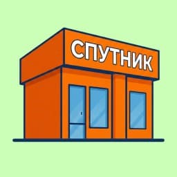 "Спутник"