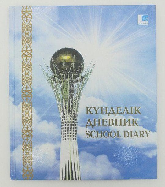Дневник школьный School Diary — 1 170 〒 Дневник школьный School Diary — 1 170 〒 | Купить с доставкой