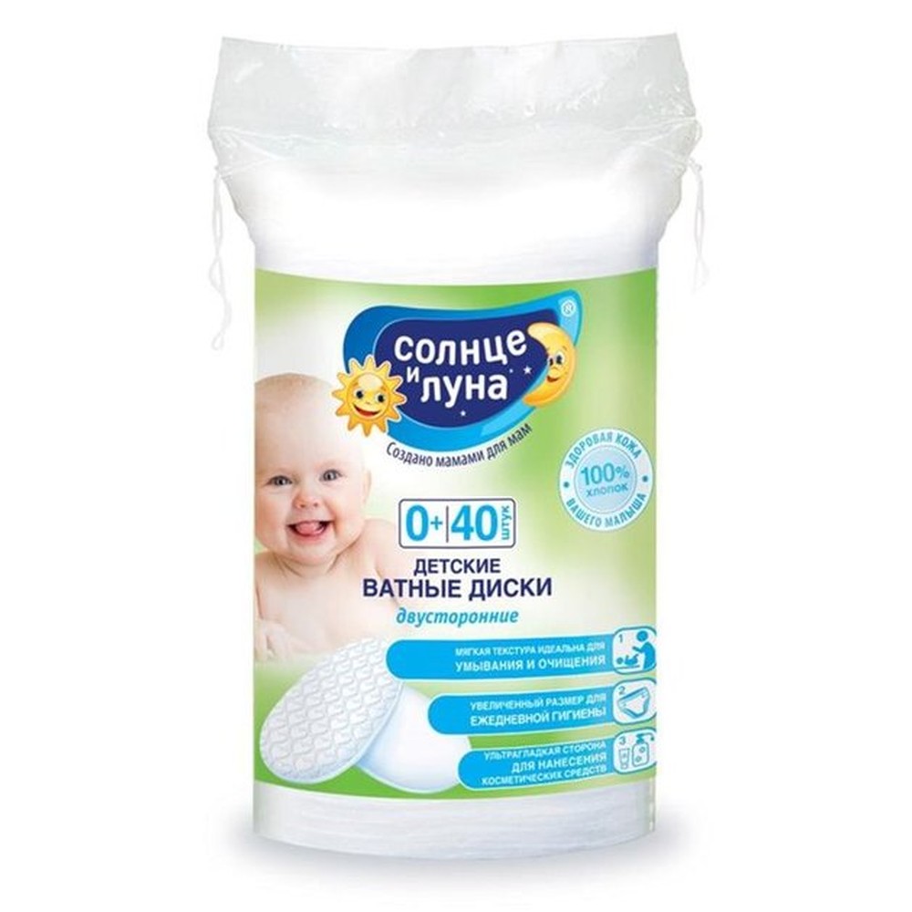 Диски ватные детские Солнце и Луна 40 шт