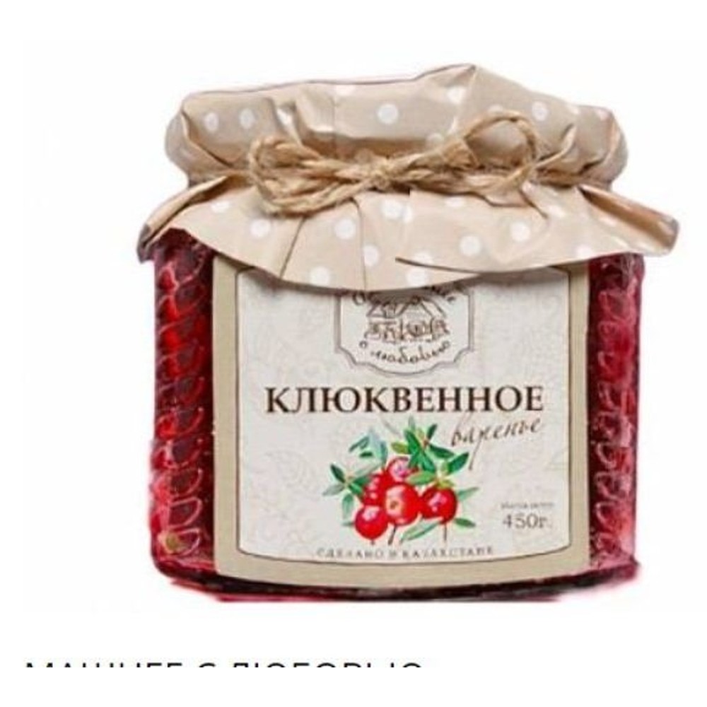 ВАРЕНЬЕ ДОМАШНЕЕ С ЛЮБОВЬЮ КЛЮКВА 450Г