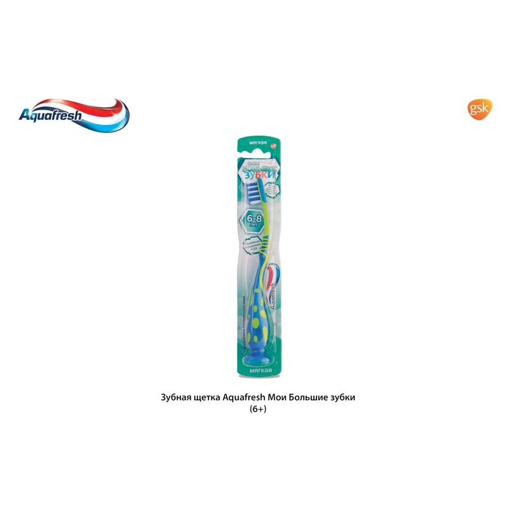 Зубная щетка AQUAFRESH юниор(для детей 6-9 лет), средняя жесткость