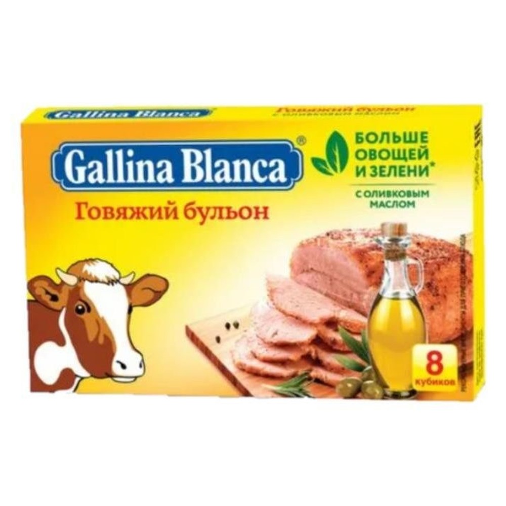 Бульон говяжий  GALLINA BLANCA  8 кубиковХ10 гр